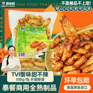 TVI泰国进口蟹味甜不辣鱼糜制品商用小吃即食火锅食材500g关东煮