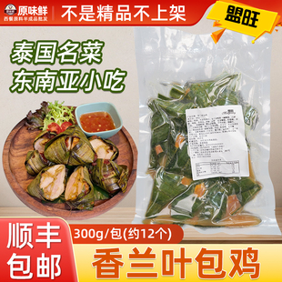 【尝鲜推荐】盟旺香兰叶包鸡冷冻斑斓叶包鸡泰式小吃东南亚风味