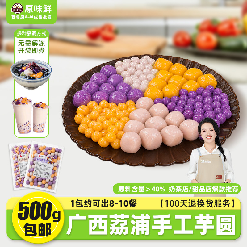 玖圆圆广西荔浦三色大小芋圆小丸子西米露水果捞奶茶店甜品店商用