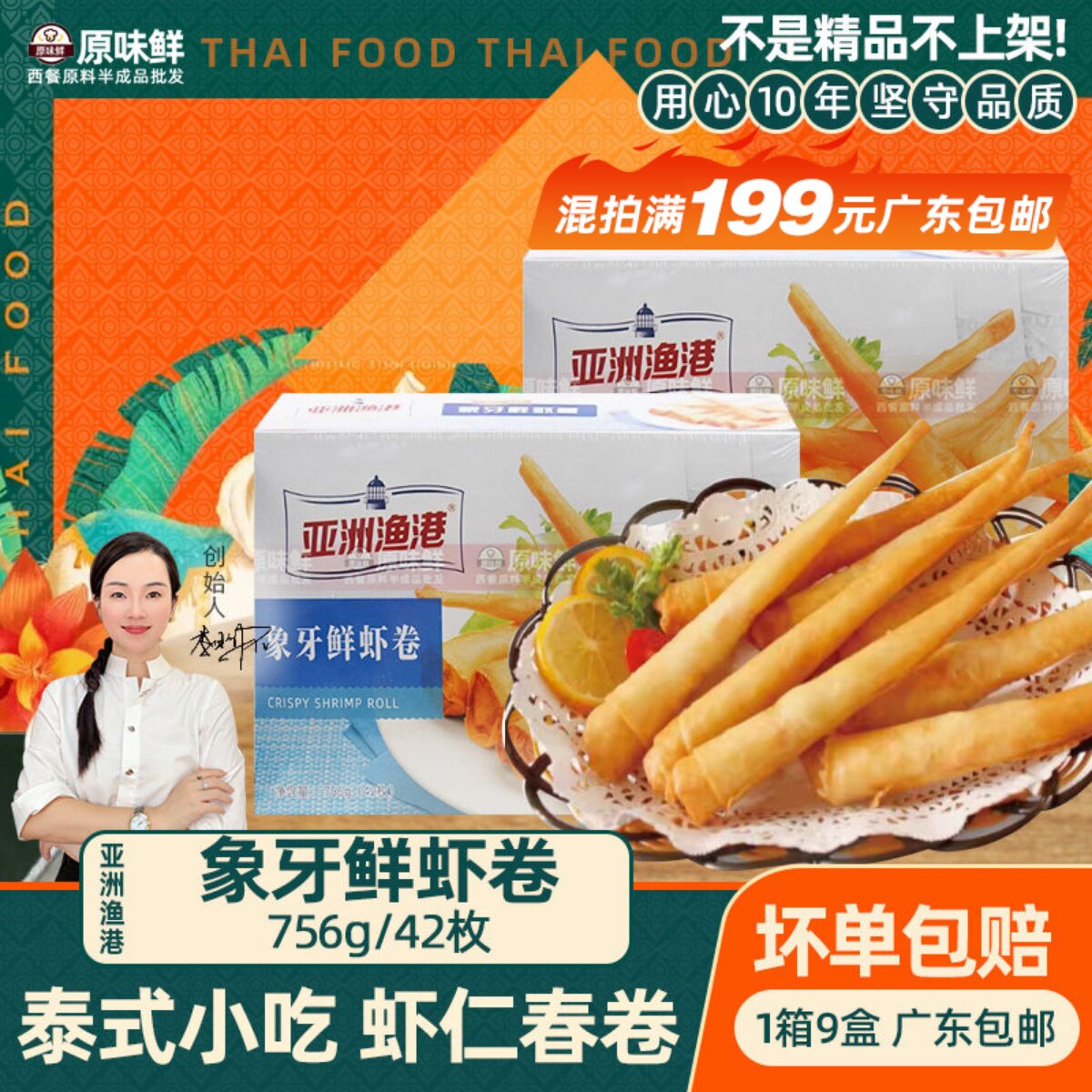 亚洲渔港象牙鲜虾卷速冻虾仁春卷半成品商用泰式炸春卷756g约42枚