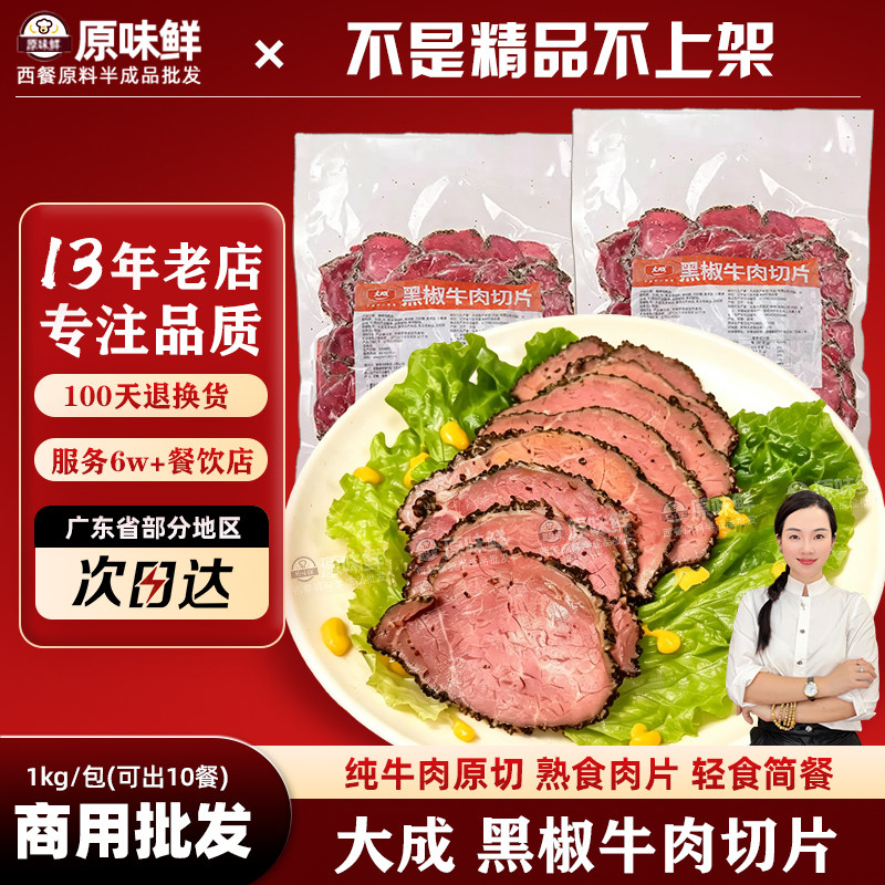 大成黑椒牛肉片即食帕斯雀熟牛肉切片商用轻食沙拉健身1kg约80片