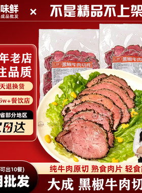 大成黑椒牛肉片轻食沙拉专用1kg