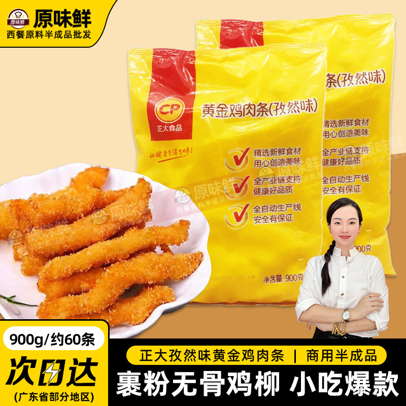 正大黄金鸡条孜然味鸡条冷冻鸡棒鸡肉条裹粉无骨鸡柳霸王900克