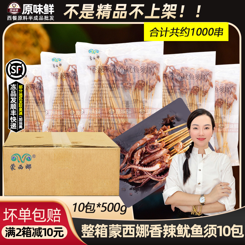 整箱蒙西娜香辣小小鱿鱼须串10包