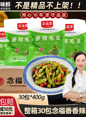 整箱念福香毛豆凉拌解冻即食30包