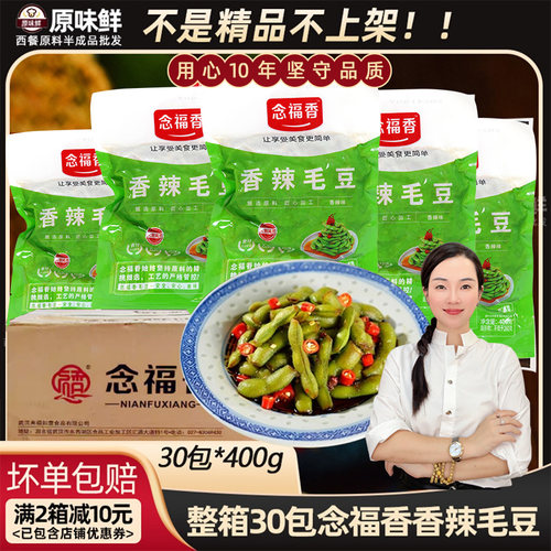 整箱念福香毛豆凉拌解冻即食30包