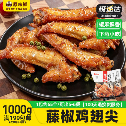 1kg千般就藤椒鸡尖冷冻调理翅尖空气炸锅半成品烧烤鸡尖油炸小吃