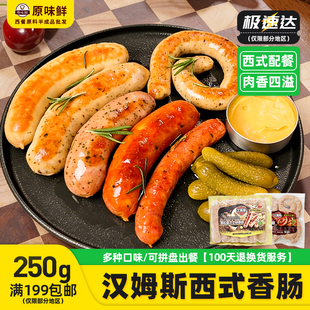 好顺景汉姆斯西式香肠盘肠黑松露烤肠商用西餐食材冷冻半成品250g