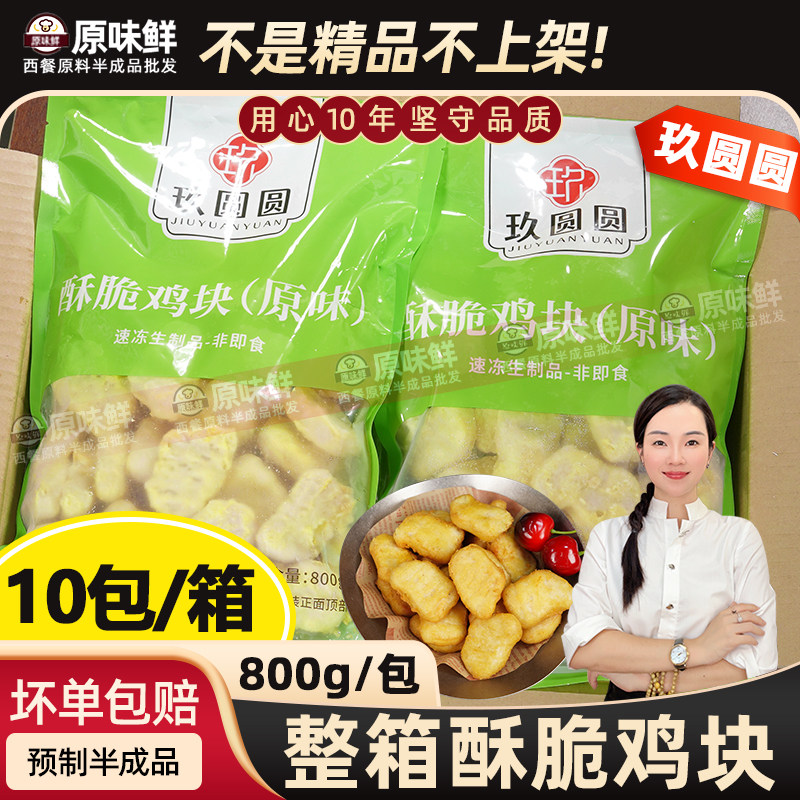 整箱玖圆圆酥脆鸡块商用麦D劳麦乐鸡块冷冻半成品食材8kg上校鸡块