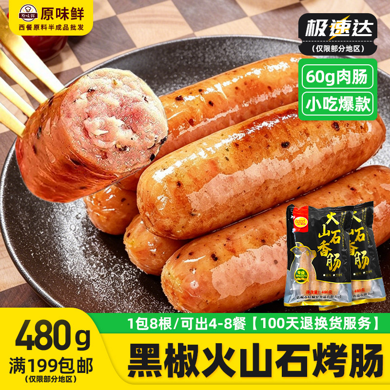 好顺景火山石烤肠商用地道肠冷冻黑椒肠脆皮肉肠热狗烧烤480g8根 - 实物图