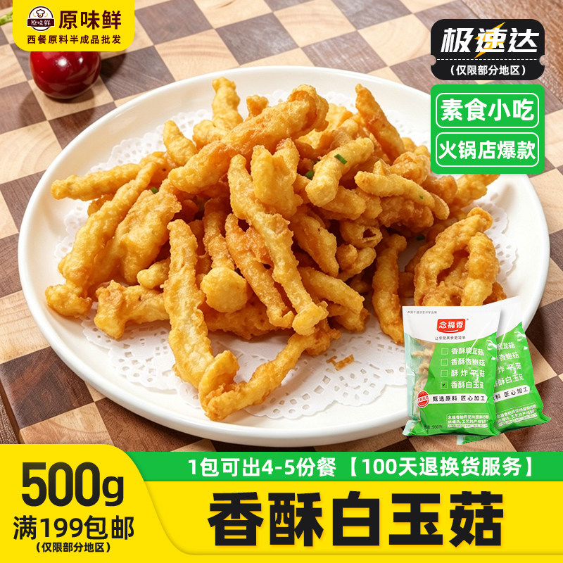 念福香香酥白玉菇酥炸白玉菇蘑菇裹粉冷冻半成品油炸素食小吃500g