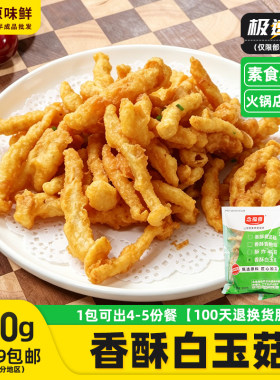 酥炸白玉菇素食小吃商用500g