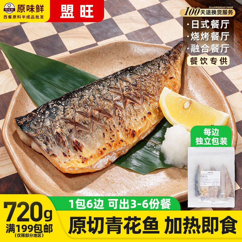 国产盟旺盐烤青花鱼冷冻半成品日式蒲烧鲭鱼加热即食寿司料理