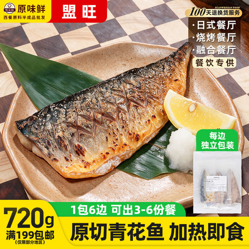 盟旺青花鱼冷冻半成品日式蒲烧