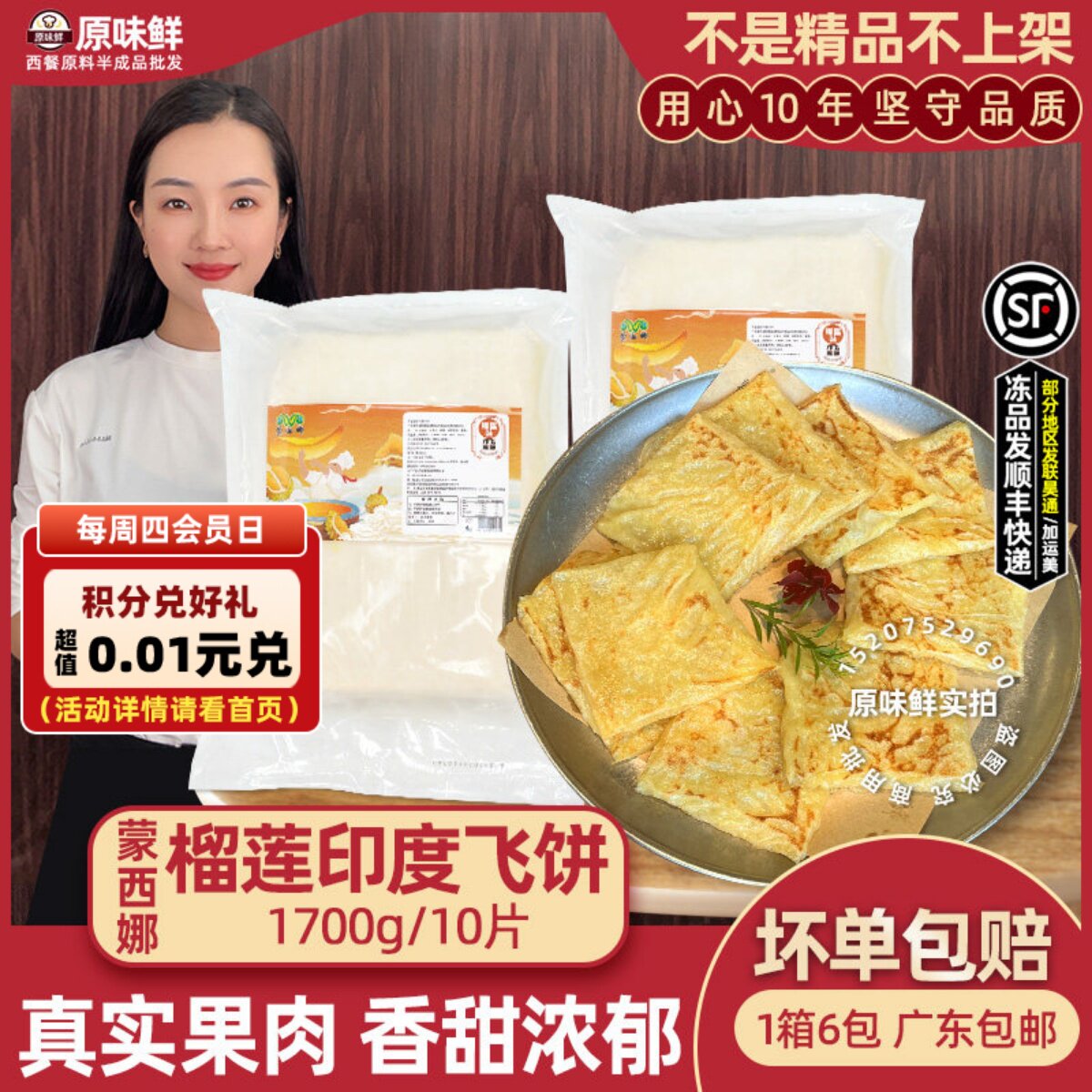 蒙西娜榴莲印度飞饼商用榴莲薄饼酥皮煎饼半成品东南亚小吃1.7kg