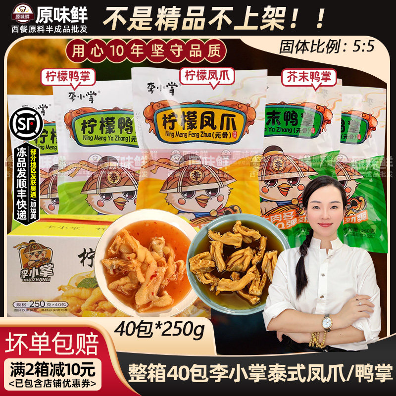 整箱李小掌泰式无骨凤爪酸辣鸭掌芥末脱骨鸭爪解冻即食凉拌40包