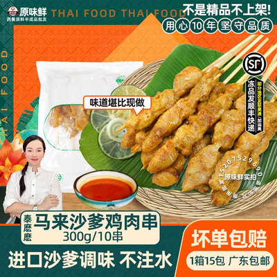 泰麽麽马来风味沙爹鸡肉串