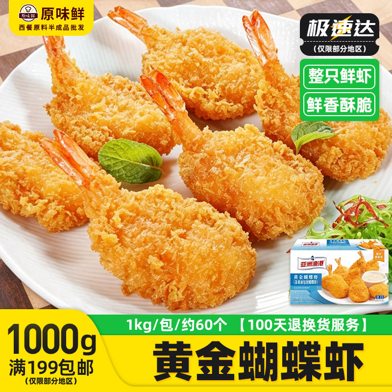 亚洲渔港蝴蝶虾油炸半成品特惠装图片