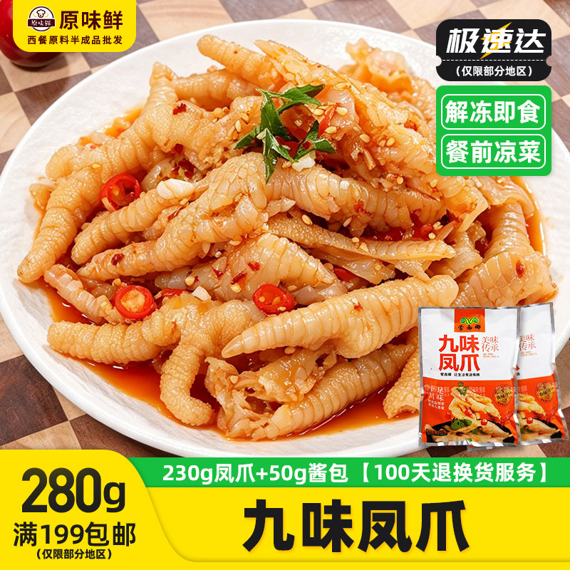 蒙西娜九味凤爪冷冻无骨鸡脚解冻即食鸡爪凉拌餐前菜小吃280g/包