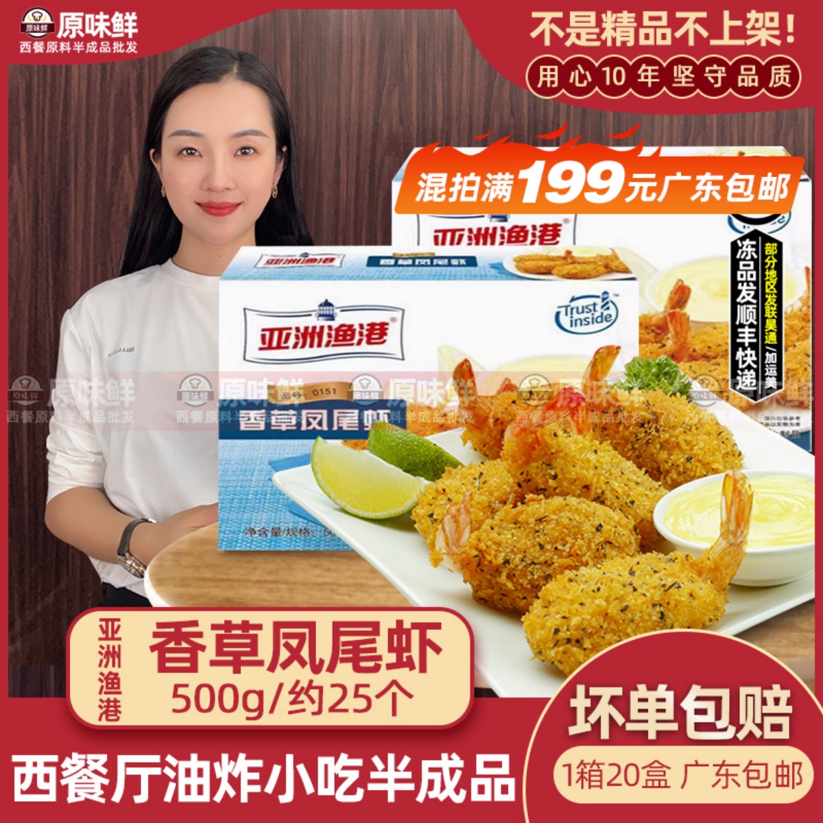 亚洲渔港香草凤尾虾约油炸小吃