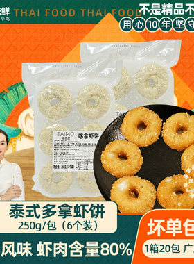 泰麽麽泰式多拿虾饼餐厅半成品商用预制菜250g鲜冻虾肉饼油炸小吃