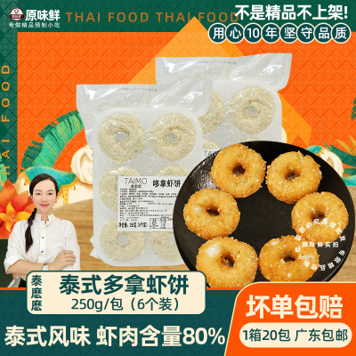 泰麽麽泰式多拿虾饼餐厅半成品商用预制菜250g鲜冻虾肉饼油炸小吃