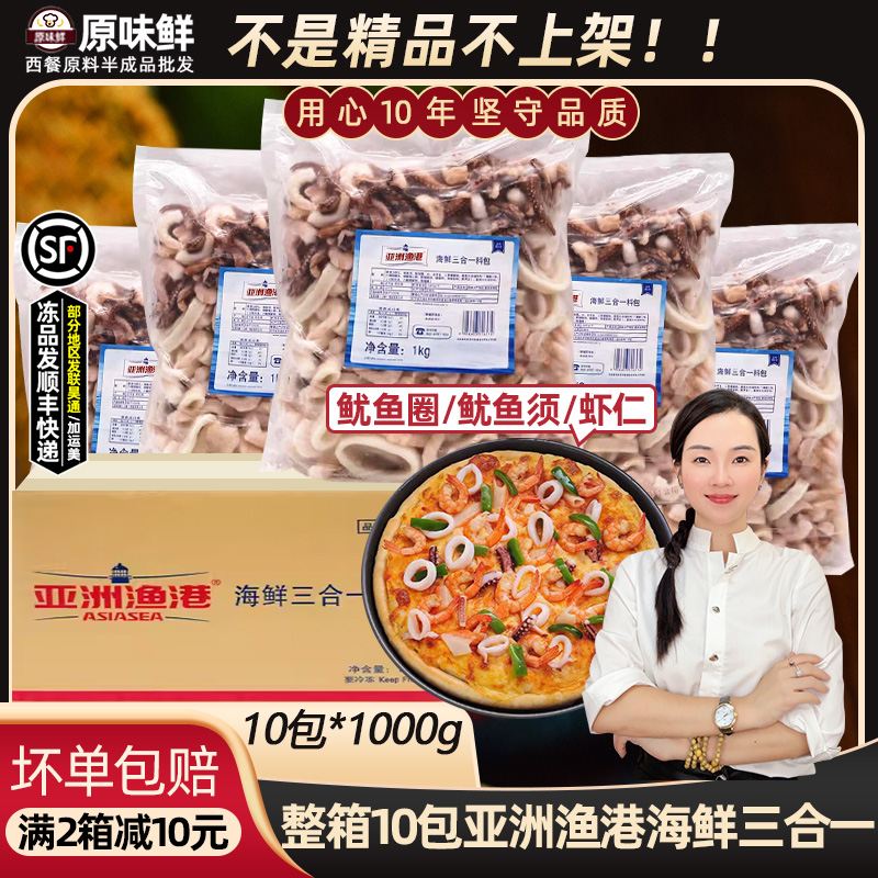 整箱亚洲渔港海鲜三合一料包鱿鱼圈鱿鱼须虾仁冷冻海鲜披萨1kg*10