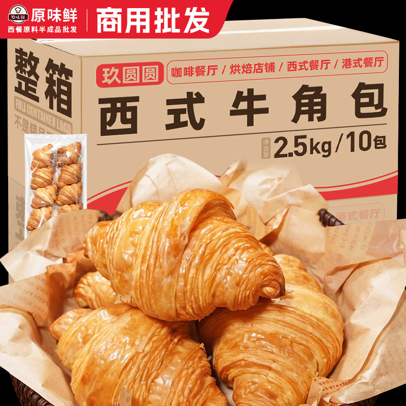 整箱10包玖圆圆牛角包西餐商用半成品小号黄油可颂牛角包早餐面包