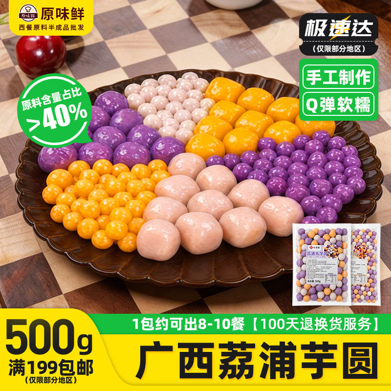 玖圆圆广西荔浦大小三色芋圆杨枝甘露糖水甜品店同款商用配料500g