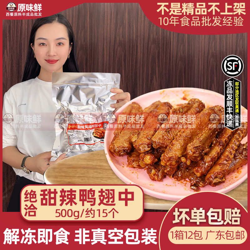 精武绝洽鸭翅中甜辣味冷冻半成品凉菜卤味鸭翅即食鸭肉商用约15个 水产肉类/新鲜蔬果/熟食 鸭肉/鸭肉制品 原图主图