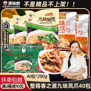 整箱春之源九味凤爪凉拌鸡爪蒙西娜无骨鸡爪商用解冻即食280g