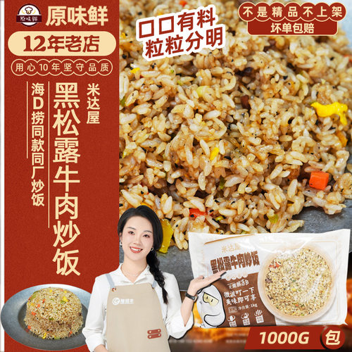 米达屋黑松露牛肉炒饭商用款1kg
