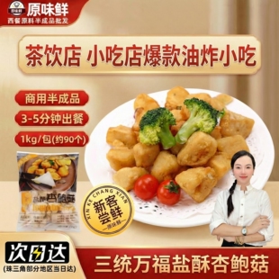 【尝鲜推荐】三统万福盐酥杏鲍菇炸杏鲍菇半成品商用蘑菇椒盐菇