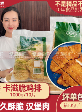 嘉吉卡滋脆鸡排半成品咔滋脆裹粉炸鸡简餐商用汉堡鸡扒肉1kg10片