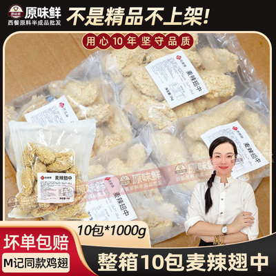 整箱麦麦家mc麦辣鸡翅半成品10包