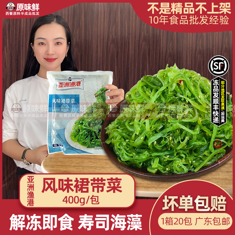 亚洲渔港风味裙带菜冷冻凉拌海草调味裙带菜解冻即食寿司海藻400g