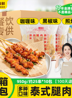 10包整箱盟旺泰式咖喱鸡肉串黑椒照烧鸡腿肉商用半成品东南亚小吃