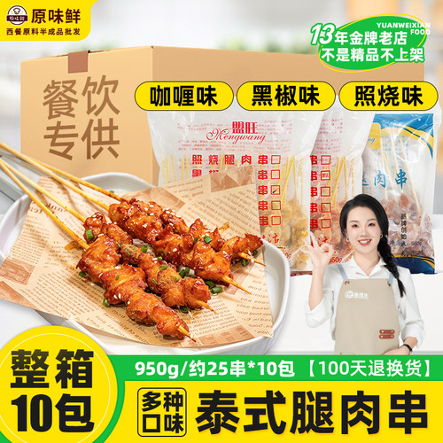 10包整箱盟旺泰式咖喱鸡肉串黑椒照烧鸡腿肉商用半成品东南亚小吃