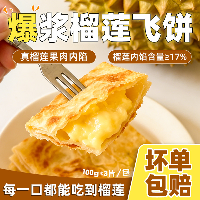 爆浆榴莲飞饼半成品家庭装早餐速食营养煎饼薄脆印度飞饼3片包邮