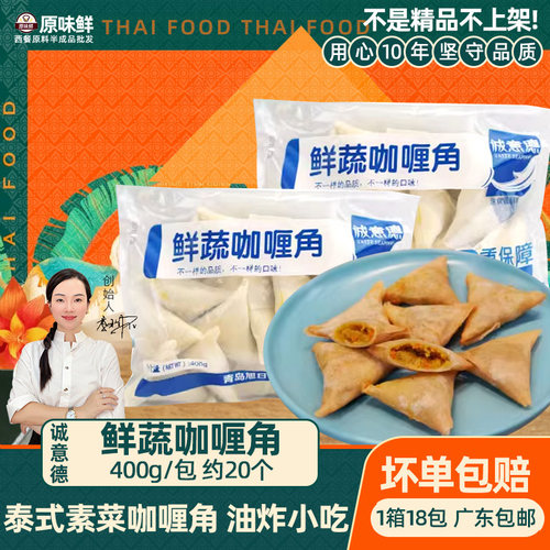 诚意德鲜蔬咖喱角冷冻素春卷400g