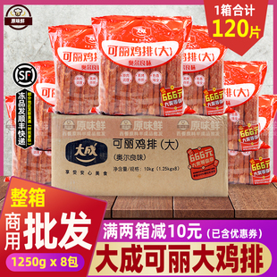 整箱大成可丽鸡排奥尔良味汉堡鸡扒油炸奥尔良鸡排1.25kg 8包