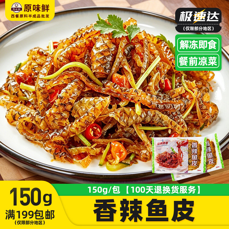 150g亚洲渔港香辣鱼皮凉拌鱼皮丝解冻即食凉菜冷盘小吃商用半成品