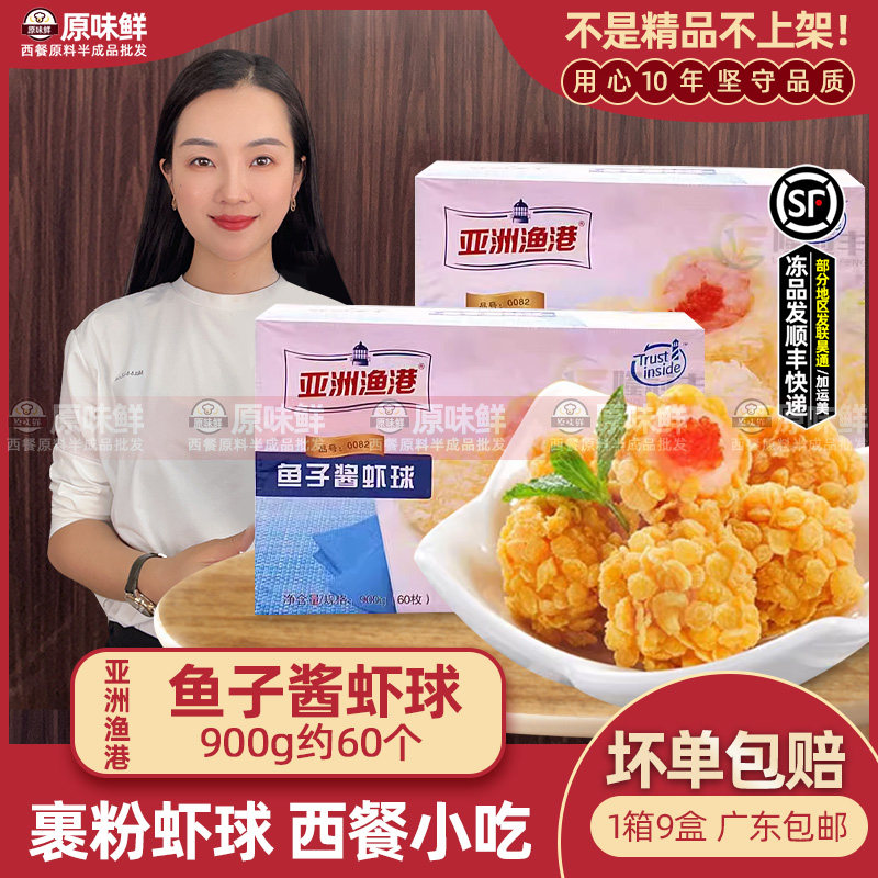 亚洲渔港鱼子酱虾球60个/盒冷冻油炸小吃半成品 900g商用小吃