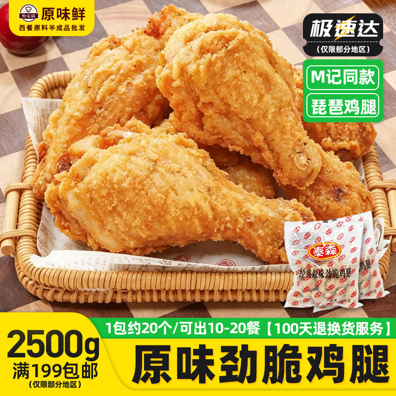泰森原味劲脆大鸡腿麦麦脆汁鸡2.5kg1包琵琶腿鸡腿油炸半成品小吃
