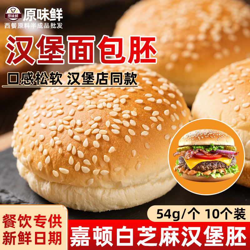 汉堡胚商用芝麻540g半成品