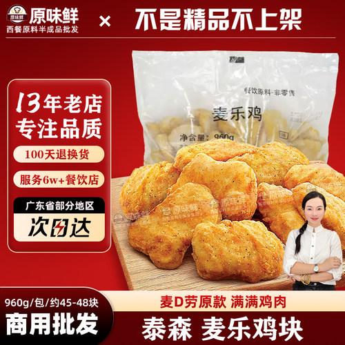 泰森麦乐鸡块麦记原款960g约45块
