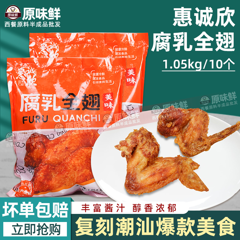 正宗潮汕美食脆皮腐乳鸡翅