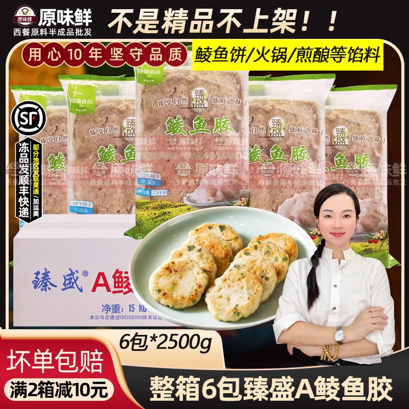 整箱臻盛A鲮鱼胶冷冻鱼肉馅火锅鱼丸鲮鱼饼鱼肉滑餐饮商用6包15kg