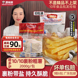 路多萨10 8大薯条带盐冷冻油炸2kg 10裹粉粗薯条半成品商用3