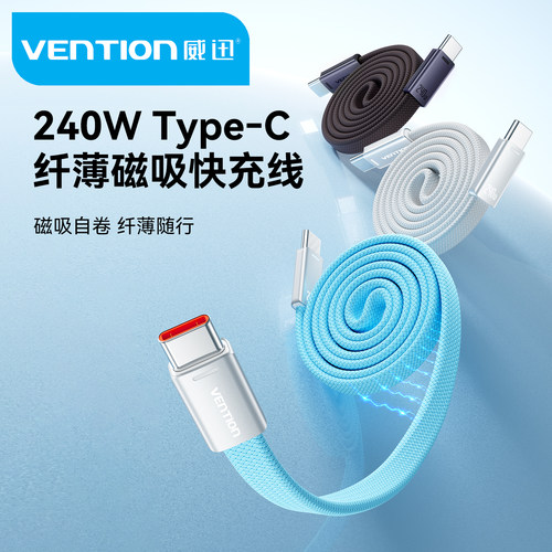 威迅240W纤薄磁吸Type-C快充线